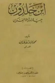 ابن خلدون حياته وتراثه الفكري - محمد عبد الله