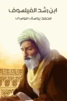 ابن رشد الفيلسوف