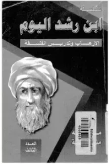 ابن رشد اليوم - الارهاب وتدريس الفلسفة