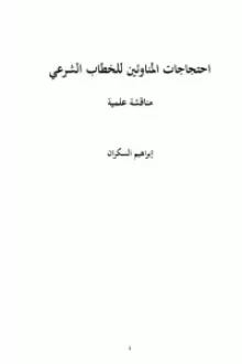 احتجاجات المناوئين للخطاب الشرعي .. مناقشة علمية