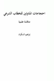 احتجاجات المناوئين للخطاب الشرعي مناقشة علمية