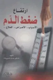 كتاب ارتفاع ضغط الدم الاسباب -الأعراض-العلاج