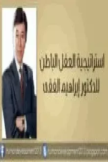 استراتجيات العقل الباطن