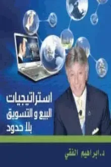 استراتيجيات البيع والتسويق بلا حدود