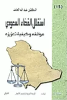 استقلال القضاء السعودي