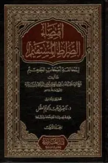 اقتضاء الصراط المستقيم لمخالفة اصحاب الجحيم