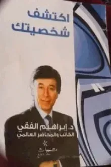 اكتشف شخصيتك