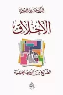 الأخلاق الضائع من الموارد الخلقية