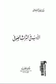 كتاب الأدب في التراث الصوفي