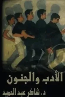 الأدب والجنون