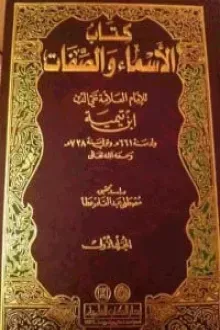 الأسماء والصفات