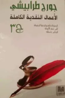 الأعمال النقدية الكاملة ج 3