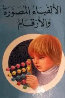 الألفباء المصورة والأرقام