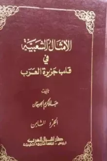 الأمثال الشعبية في قلب جزيرة العرب