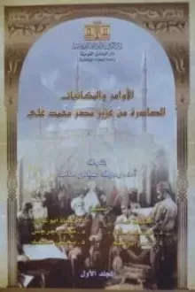 الأوامر والمكاتبات الصادرة من عزيز مصر محمد على - الجزء الأول