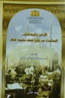 الأوامر والمكاتبات الصادرة من عزيز مصر محمد على - الجزء الثانى