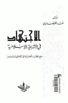 الإجتهاد في الشريعة الإسلامية