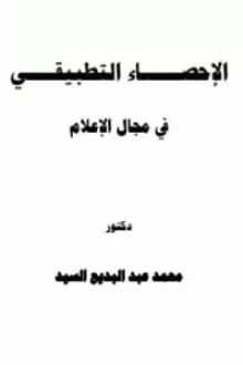 الإحصاء التطبيقي في مجال الإعلام