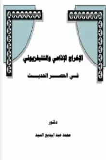 الإخراج الإذاعي والتليفزيوني في العصر الحديث