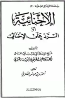 الإخنائية أو الرد على الإخنائي