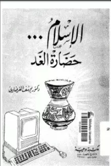 الإسلام حضارة الغد