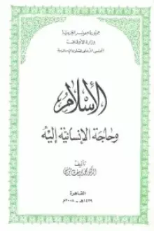 الإسلام و حاجة الإنسانية إليه