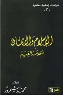 الإسلام والإيمان منظومة القيم