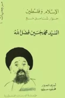 الإسلام وفلسطين حوار شامل مع السيد محمد حسين فضل الله