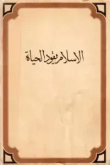 الإسلام يقود الحياة