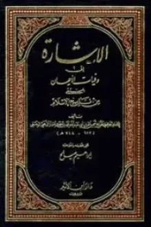 الإشارة إلى وفيات الأعيان المنتقى من تاريخ الإسلام