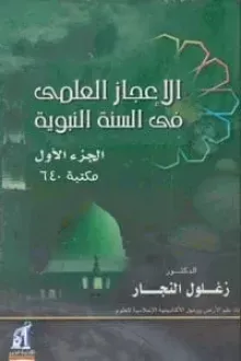 الإعجاز العلمي في السنة النبوية ج1