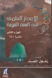 الإعجاز العلمي في السنة النبوية ج2