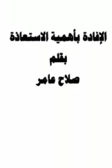 الإفادة بأهمية الاستعاذة