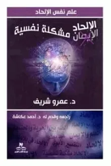 الإلحاد مشكلة نفسية