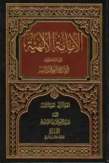 الإمامة الإلهية - الجزء الثاني والثالث