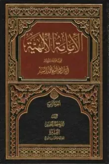 الإمامة الإلهية - الجزء الرابع