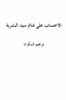 الاحتساب على شاتم سيد البشرية إبراهيم السكران