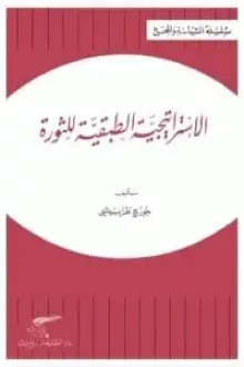 الاستراتيجية الطبقية للثورة