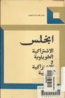 الاشتراكية الطوباوية والاشتراكية العلمية