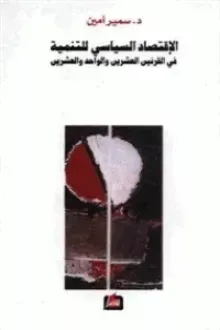 الاقتصاد السياسي للتنمية في القرنين العشرين والواحد والعشرين