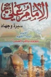 الامام علي عليه السلام سيرة وجهاد