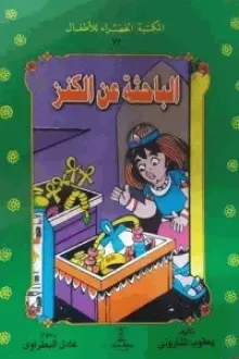 الباحثة عن الكنز