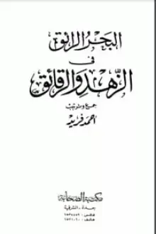 البحر الرائق في الزهد والرقائق