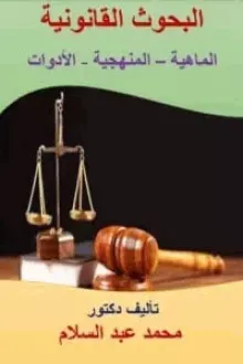 كتاب البحوث القانونية الماهية – المنهجية - الأدوات