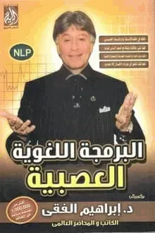 البرمجة اللغوية العصبية