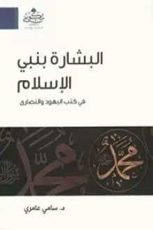 البشارة بنبي الإسلام في كتب اليهود والنصارى