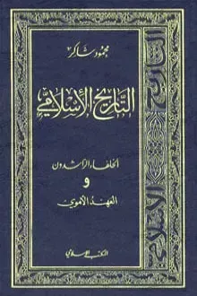 التاريخ الإسلامي 3- الخلفاء الراشدون