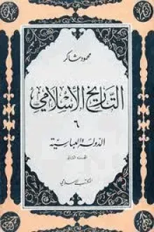 التاريخ الإسلامي 5- الدولة العباسية الجزء الاول