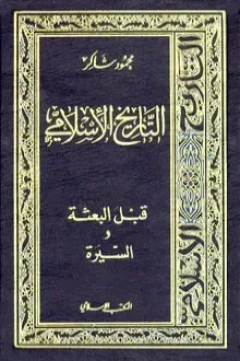 التاريخ الإسلامي1- قبل البعثة