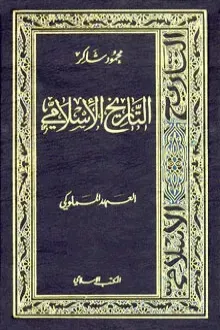 التاريخ الإسلامي7-العهد المملوكي